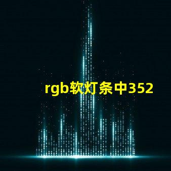 rgb软灯条中3528灯珠是并联还是串联？